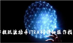 如何在tpWallet中提现波场币（TRX）？详细操作指南