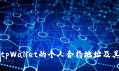 如何寻找tpWallet的个人合约地址及其使用指南