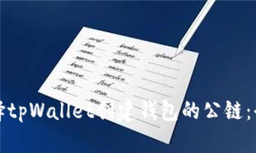 如何选择tpWallet创建钱包的公链：全面指南