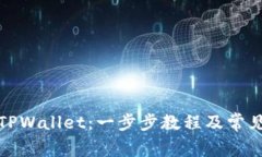 如何安装TPWallet：一步步教程及常见问