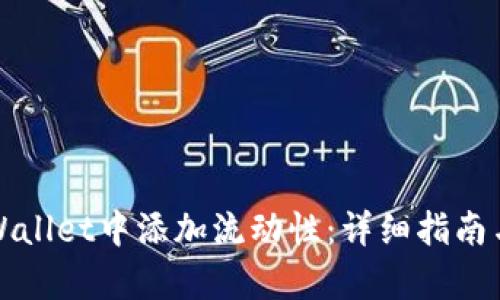如何在tpWallet中添加流动性：详细指南与实用技巧