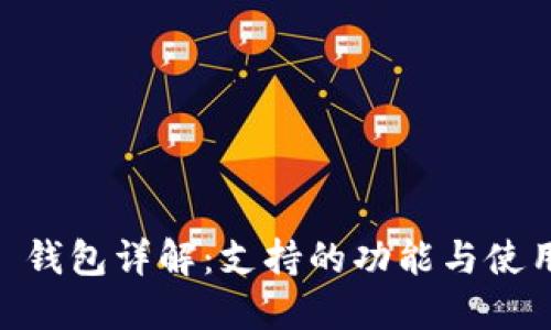 LBTC 钱包详解：支持的功能与使用指南