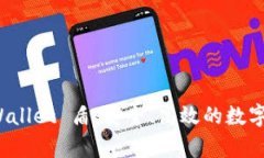 全面解析 tpWallet 盾：安全、高效的数字资产管理