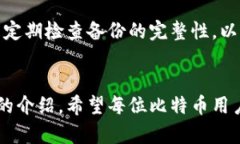   如何有效备份和恢复比特币钱包：应