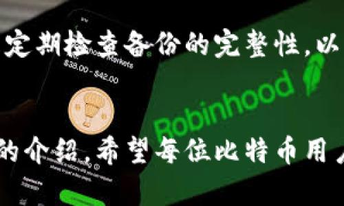   如何有效备份和恢复比特币钱包：应对钱包丢失的终极指南 / 

 guanjianci 比特币备份,比特币钱包恢复,加密货币安全,区块链技术 /guanjianci 

前言
随着比特币及其他加密货币的广泛使用，安全性问题愈发引起人们的关注。比特币钱包作为存储数字资产的工具，其备份和恢复的重要性不言而喻。许多用户在使用比特币钱包时，可能会遇到钱包备份丢失的问题。本文将对如何备份和恢复比特币钱包进行深入探讨，帮助用户在遭遇钱包丢失的时候能够妥善应对，并尽可能恢复丢失的资产。

一、比特币钱包的种类
在讨论钱包备份之前，首先了解比特币钱包的种类是十分重要的。比特币钱包主要分为以下几种类型：

h41. 软件钱包/h4
软件钱包是最常见的一种类型，包括桌面钱包、手机钱包和网络钱包。用户在设备上安装软件后，可直接用其管理比特币资产。软件钱包的安全性相较于网络钱包更高，但相对来说，若设备丢失或损坏，用户可能面临资产损失。

h42. 硬件钱包/h4
硬件钱包是物理设备，存储私钥离线，安全性极高。因此，硬件钱包被广泛认为是保护比特币资产的最佳方式。用户可以将其备份到USB或其他介质中，但不注意的时候，硬件钱包亦有可能丢失。

h43. 纸钱包/h4
纸钱包是将比特币地址和私钥打印在纸上，这是一种离线存储方式，安全性极高。但缺乏电子备份，一旦纸张损毁或丢失，用户将无法访问其比特币地址。

二、比特币钱包备份的重要性
比特币钱包备份主要是为了保护用户的资产。备份包括对私钥、助记词和钱包的其他重要信息进行存储。以下是一些备份的重要性：

h41. 防止数据丢失/h4
许多用户在创建钱包后，可能会因为设备故障、系统崩溃或人身意外导致数据丢失。通过备份，用户可以在关键时刻恢复钱包，确保资产的安全。

h42. 提升安全性/h4
即使在设备遭受黑客攻击或恶意软件入侵的情况下，用户依然可以通过备份恢复钱包。定期对钱包进行备份，能够有效降低资产被盗的风险。

h43. 确保资产永不丢失/h4
在加密货币的世界中，私钥是获取资产的唯一凭证。若用户不幸遗失私钥而未进行备份，所存储的比特币将无法继续使用。通过备份，用户能够确保在任何情况下都不会完全失去对资产的控制权。

三、如何备份比特币钱包
备份比特币钱包的方法因钱包类型而异。以下是对不同钱包备份方式的详细介绍：

h41. 软件钱包的备份方法/h4
对于软件钱包，如桌面钱包和手机钱包，用户可以通过以下步骤进行备份：
ol
    li找到钱包设置中的备份选项;/li
    li选择路径并给予文件名保存备份文件;/li
    li确保定期备份，尤其是在进行重大交易后;/li
    li将备份文件存储在安全的位置，如加密的USB驱动器或云存储。/li
/ol

h42. 硬件钱包的备份方法/h4
硬件钱包通常提供助记词或种子短语。用户应对这些信息进行妥善记录及保存，具体步骤如下：
ol
    li在设置硬件钱包时，记录下助记词，并确保没有他人获取到;/li
    li可以将助记词保存于多个安全地点，例如家中、银行保险箱等;/li
    li定期检查助记词的完整性，以确保没有丢失或损毁。/li
/ol

h43. 纸钱包的备份方法/h4
纸钱包的备份需特别小心，用户应避免将其暴露于潮湿或极端环境中。建议采取以下步骤：
ol
    li将纸钱包打印在高质量的打印纸上，并进行妥善保存;/li
    li可以考虑拍照，但一定要加密照片，并备份到安全的云存储中;/li
    li不要将纸钱包信息分享给任何人。/li
/ol

四、比特币钱包备份丢失后的应对措施
如果用户不幸丢失了比特币钱包的备份，解决办法取决于钱包的类型和具体情况：

h41. 使用助记词恢复/h4
许多软件和硬件钱包为用户提供助记词或种子短语的恢复选项。如果用户仍然保留这些信息，可以按照钱包的说明进行恢复操作。

h42. 联系钱包客服/h4
部分比特币钱包提供技术支持，用户可以尝试联系钱包的客服进行帮助。在提供必要的信息后，客服或许能够协助用户找回所需的资产。

h43. 使用第三方恢复服务/h4
尽管可能存在一定的隐私风险，用户可以考虑使用专业的加密货币钱包恢复服务。这些服务通常能够帮助用户恢复丢失的资金，但务必选择信誉良好的服务提供商，避免进一步损失。

五、常见关于比特币钱包的问题
在备份和恢复比特币钱包的过程中，用户常会遇到以下问题：

h41. “如果我丢失了助记词，我还能找回我的比特币吗？”/h4
助记词是恢复钱包的重要凭证，如果丢失，那么恢复资产的可能性几乎为零，因为比特币钱包的私钥是无法再生成的。在这种情况下，用户可以考虑是否曾经将助记词备份到某个地方，或者检查是否还有其他方式能访问钱包。

h42. “钱包备份应该存储在哪里？”/h4
备份的存储位置应当是安全且可恢复的地点。建议采用物理存储及云存储的结合，比如将助记词写下并存放于保险箱，而电子备份则可以放置在加密的USB驱动器或云存储中，并进行密码保护。

h43. “我可以同时使用多个钱包吗？”/h4
是的，用户可以同时使用多个钱包管理比特币资产。对于每个钱包，都应独立进行备份，确保没有数据丢失。多钱包策略还可以将资产分散风险，提高整体安全性。

h44. “如何确保我的钱包安全？”/h4
确保钱包安全的方法包括：使用强密码、定期更新软件、避免使用公共网络进行交易、定期进行备份，使用冷存储（如硬件钱包或纸钱包）提升安全性，以及关注最新的安全动态，实施最佳安全措施。

h45. “丢失备份后还有没有其他恢复方式？”/h4
在丢失备份的情况下，可以尝试寻找与钱包相关的设备、尝试记忆助记词的长短/排列，或者寻求专业恢复服务，但所有这些方法的成功率都并不值得保证，因此日常备份至关重要。

h46. “如何避免钱包备份丢失的风险？”/h4
确保备份安全且不易丢失的方法有几点：使用多种存储方式（如物理纸张和加密电子备份）、选择安全存放的地点、同一备份不要存放在多个相关设备上，并且定期检查备份的完整性，以确保在需要恢复时能够及时找到。

六、结语
比特币钱包的备份和恢复是用户管理数字资产的一项核心技能。正确的备份方式不仅可以保证资产安全，也能防止因数据丢失而带来的巨大损失。通过本文的介绍，希望每位比特币用户都能在实践中加强备份意识，并在面对钱包丢失问题时具备解决办法。未来，科技风云变幻，唯有紧抓安全的主动权，才能真正保证财富的自由。