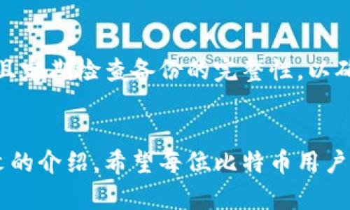   如何有效备份和恢复比特币钱包：应对钱包丢失的终极指南 / 

 guanjianci 比特币备份,比特币钱包恢复,加密货币安全,区块链技术 /guanjianci 

前言
随着比特币及其他加密货币的广泛使用，安全性问题愈发引起人们的关注。比特币钱包作为存储数字资产的工具，其备份和恢复的重要性不言而喻。许多用户在使用比特币钱包时，可能会遇到钱包备份丢失的问题。本文将对如何备份和恢复比特币钱包进行深入探讨，帮助用户在遭遇钱包丢失的时候能够妥善应对，并尽可能恢复丢失的资产。

一、比特币钱包的种类
在讨论钱包备份之前，首先了解比特币钱包的种类是十分重要的。比特币钱包主要分为以下几种类型：

h41. 软件钱包/h4
软件钱包是最常见的一种类型，包括桌面钱包、手机钱包和网络钱包。用户在设备上安装软件后，可直接用其管理比特币资产。软件钱包的安全性相较于网络钱包更高，但相对来说，若设备丢失或损坏，用户可能面临资产损失。

h42. 硬件钱包/h4
硬件钱包是物理设备，存储私钥离线，安全性极高。因此，硬件钱包被广泛认为是保护比特币资产的最佳方式。用户可以将其备份到USB或其他介质中，但不注意的时候，硬件钱包亦有可能丢失。

h43. 纸钱包/h4
纸钱包是将比特币地址和私钥打印在纸上，这是一种离线存储方式，安全性极高。但缺乏电子备份，一旦纸张损毁或丢失，用户将无法访问其比特币地址。

二、比特币钱包备份的重要性
比特币钱包备份主要是为了保护用户的资产。备份包括对私钥、助记词和钱包的其他重要信息进行存储。以下是一些备份的重要性：

h41. 防止数据丢失/h4
许多用户在创建钱包后，可能会因为设备故障、系统崩溃或人身意外导致数据丢失。通过备份，用户可以在关键时刻恢复钱包，确保资产的安全。

h42. 提升安全性/h4
即使在设备遭受黑客攻击或恶意软件入侵的情况下，用户依然可以通过备份恢复钱包。定期对钱包进行备份，能够有效降低资产被盗的风险。

h43. 确保资产永不丢失/h4
在加密货币的世界中，私钥是获取资产的唯一凭证。若用户不幸遗失私钥而未进行备份，所存储的比特币将无法继续使用。通过备份，用户能够确保在任何情况下都不会完全失去对资产的控制权。

三、如何备份比特币钱包
备份比特币钱包的方法因钱包类型而异。以下是对不同钱包备份方式的详细介绍：

h41. 软件钱包的备份方法/h4
对于软件钱包，如桌面钱包和手机钱包，用户可以通过以下步骤进行备份：
ol
    li找到钱包设置中的备份选项;/li
    li选择路径并给予文件名保存备份文件;/li
    li确保定期备份，尤其是在进行重大交易后;/li
    li将备份文件存储在安全的位置，如加密的USB驱动器或云存储。/li
/ol

h42. 硬件钱包的备份方法/h4
硬件钱包通常提供助记词或种子短语。用户应对这些信息进行妥善记录及保存，具体步骤如下：
ol
    li在设置硬件钱包时，记录下助记词，并确保没有他人获取到;/li
    li可以将助记词保存于多个安全地点，例如家中、银行保险箱等;/li
    li定期检查助记词的完整性，以确保没有丢失或损毁。/li
/ol

h43. 纸钱包的备份方法/h4
纸钱包的备份需特别小心，用户应避免将其暴露于潮湿或极端环境中。建议采取以下步骤：
ol
    li将纸钱包打印在高质量的打印纸上，并进行妥善保存;/li
    li可以考虑拍照，但一定要加密照片，并备份到安全的云存储中;/li
    li不要将纸钱包信息分享给任何人。/li
/ol

四、比特币钱包备份丢失后的应对措施
如果用户不幸丢失了比特币钱包的备份，解决办法取决于钱包的类型和具体情况：

h41. 使用助记词恢复/h4
许多软件和硬件钱包为用户提供助记词或种子短语的恢复选项。如果用户仍然保留这些信息，可以按照钱包的说明进行恢复操作。

h42. 联系钱包客服/h4
部分比特币钱包提供技术支持，用户可以尝试联系钱包的客服进行帮助。在提供必要的信息后，客服或许能够协助用户找回所需的资产。

h43. 使用第三方恢复服务/h4
尽管可能存在一定的隐私风险，用户可以考虑使用专业的加密货币钱包恢复服务。这些服务通常能够帮助用户恢复丢失的资金，但务必选择信誉良好的服务提供商，避免进一步损失。

五、常见关于比特币钱包的问题
在备份和恢复比特币钱包的过程中，用户常会遇到以下问题：

h41. “如果我丢失了助记词，我还能找回我的比特币吗？”/h4
助记词是恢复钱包的重要凭证，如果丢失，那么恢复资产的可能性几乎为零，因为比特币钱包的私钥是无法再生成的。在这种情况下，用户可以考虑是否曾经将助记词备份到某个地方，或者检查是否还有其他方式能访问钱包。

h42. “钱包备份应该存储在哪里？”/h4
备份的存储位置应当是安全且可恢复的地点。建议采用物理存储及云存储的结合，比如将助记词写下并存放于保险箱，而电子备份则可以放置在加密的USB驱动器或云存储中，并进行密码保护。

h43. “我可以同时使用多个钱包吗？”/h4
是的，用户可以同时使用多个钱包管理比特币资产。对于每个钱包，都应独立进行备份，确保没有数据丢失。多钱包策略还可以将资产分散风险，提高整体安全性。

h44. “如何确保我的钱包安全？”/h4
确保钱包安全的方法包括：使用强密码、定期更新软件、避免使用公共网络进行交易、定期进行备份，使用冷存储（如硬件钱包或纸钱包）提升安全性，以及关注最新的安全动态，实施最佳安全措施。

h45. “丢失备份后还有没有其他恢复方式？”/h4
在丢失备份的情况下，可以尝试寻找与钱包相关的设备、尝试记忆助记词的长短/排列，或者寻求专业恢复服务，但所有这些方法的成功率都并不值得保证，因此日常备份至关重要。

h46. “如何避免钱包备份丢失的风险？”/h4
确保备份安全且不易丢失的方法有几点：使用多种存储方式（如物理纸张和加密电子备份）、选择安全存放的地点、同一备份不要存放在多个相关设备上，并且定期检查备份的完整性，以确保在需要恢复时能够及时找到。

六、结语
比特币钱包的备份和恢复是用户管理数字资产的一项核心技能。正确的备份方式不仅可以保证资产安全，也能防止因数据丢失而带来的巨大损失。通过本文的介绍，希望每位比特币用户都能在实践中加强备份意识，并在面对钱包丢失问题时具备解决办法。未来，科技风云变幻，唯有紧抓安全的主动权，才能真正保证财富的自由。