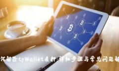 如何解除tpWallet质押：详细步骤与常见问题解析