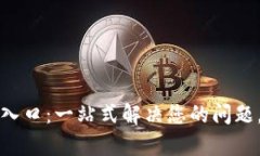 tpWallet客服入口：一站式解决您的问题，轻松获取