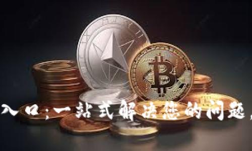 tpWallet客服入口：一站式解决您的问题，轻松获取帮助