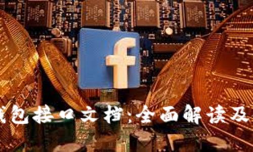 以太坊钱包接口文档：全面解读及使用指南