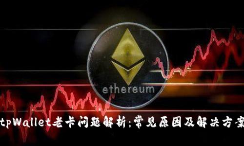tpWallet老卡问题解析：常见原因及解决方案
