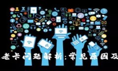 tpWallet老卡问题解析：常见原因及解决方案