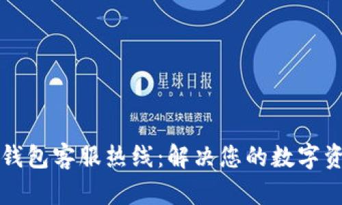 比特派钱包客服热线：解决您的数字资产疑问