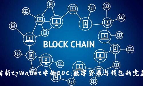 全面解析tpWallet中的EDC：数字货币与钱包的完美结合