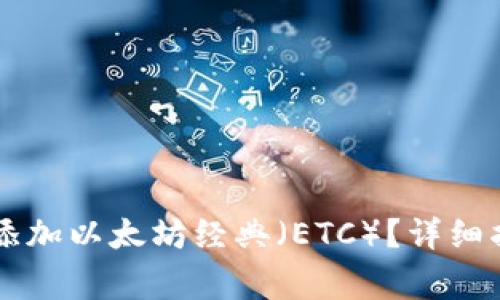 如何在tpWallet中添加以太坊经典（ETC）？详细指南与常见问题解答