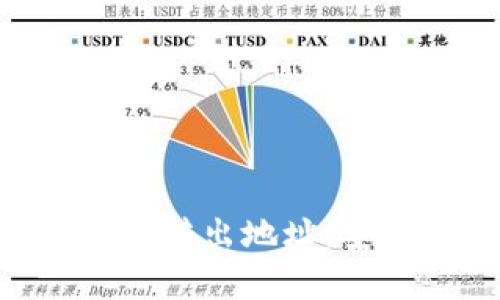原深入了解加密钱包的转出地址：安全、操作与管理全解析