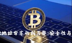tpWallet地址分享的利与弊：安全性与隐私保护