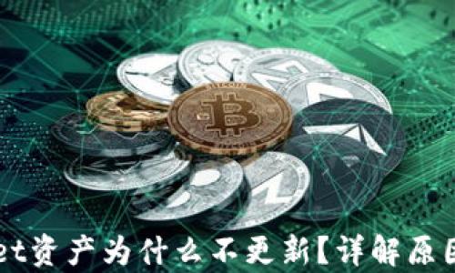 
转币tpWallet资产为什么不更新？详解原因及解决方案