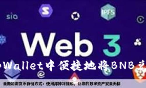 如何在tpWallet中便捷地将BNB兑换为OKB