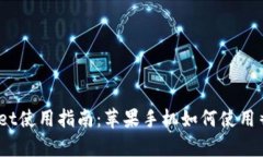 tpWallet使用指南：苹果手机如何使用香港ID？