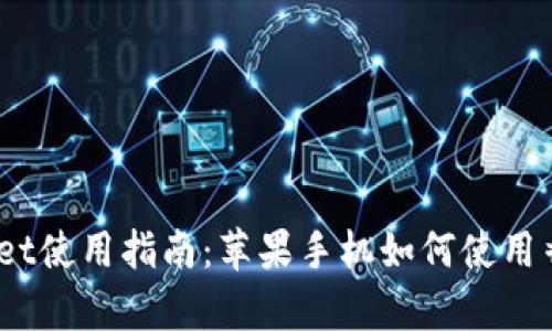 tpWallet使用指南：苹果手机如何使用香港ID？