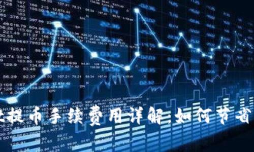  tpWallet提币手续费用详解：如何节省转账成本？