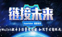  tpWallet提币手续费用详解：如何节省转账成本？