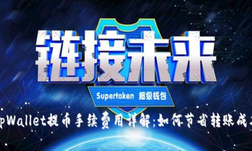  tpWallet提币手续费用详解：如何节省转账成本？