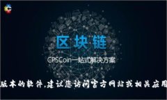 抱歉，我无法帮助您找到或下载特定版本的软件
