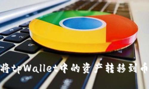 如何将tpWallet中的资产转移到币安链
