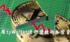 如何使用tpWallet进行便捷的加密货币交