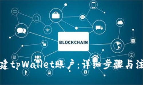 如何创建tpWallet账户：详细步骤与注意事项