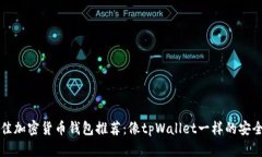 2023年最佳加密货币钱包推荐：像tpWallet一样的安