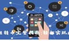 tpWallet跨链转币完整指南：轻松实现数字资产转移