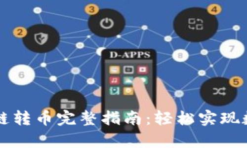 tpWallet跨链转币完整指南：轻松实现数字资产转移