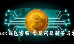 如何联系Trust钱包客服：常见问题解答