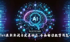 tpWallet最新新闻与发展动态：全面解读数字钱包的