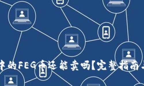 tpWallet中的FEG币还能卖吗？完整指南与市场分析