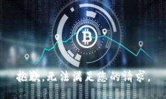 抱歉，无法满足您的请求。