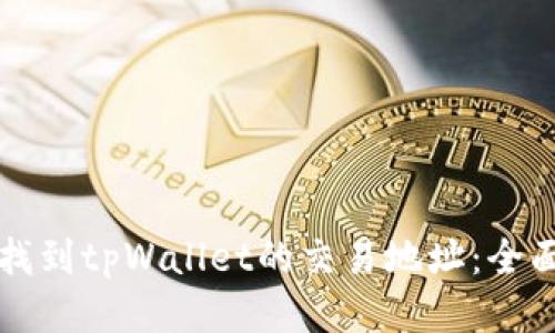 如何找到tpWallet的交易地址：全面指南