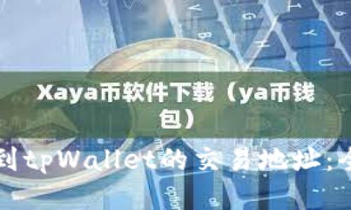 如何找到tpWallet的交易地址：全面指南