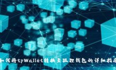 如何将tpWallet转换至狐狸钱包的详细指南