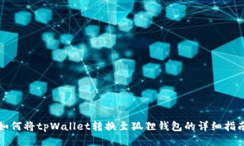 如何将tpWallet转换至狐狸钱包的详细指南