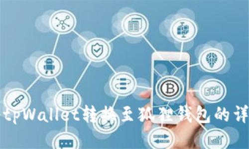 如何将tpWallet转换至狐狸钱包的详细指南