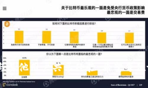   tpWallet论坛进入指南：解密区块链钱包的使用体验 / 

 guanjianci tpWallet, 区块链钱包, 论坛, 用户体验 /guanjianci 

在现代数字经济的背景下，区块链技术和相关应用正在不断发展，其中区块链钱包作为对接传统金融与数字货币的重要工具，受到了越来越多用户的关注。tpWallet作为一种备受欢迎的区块链钱包，由于其强大的功能和良好的用户体验，吸引了众多用户的参与。在使用tpWallet的过程中，论坛作为一个交流与分享平台，成为了用户获取信息、解决问题、分享经验的重要场所。本文将详细介绍如何进入tpWallet论坛，并回答相关的6个重要问题。

什么是tpWallet论坛？
tpWallet论坛是一个专门讨论和分享tpWallet及其相关功能、使用体验的平台。在这个论坛中，用户可以获取到最前沿的区块链钱包信息，参与社区讨论，并获得来自其他用户的建议和帮助。论坛上不仅有tpWallet的官方团队发布的最新公告，还有各类用户分享的实用技巧和解决方案。在这样的环境中，用户可以更安全、更高效地使用tpWallet，从而提升个人的财务管理能力。

tpWallet论坛的特点是什么？
tpWallet论坛的特点主要体现在以下几个方面：
strong1. 用户友好的界面：/strong论坛的界面设计简单明了，易于导航，用户能够快速找到感兴趣的讨论主题。
strong2. 专业的内容审核：/strong论坛中的帖子和评论通常会经过一定的审核，确保信息的准确性和可靠性，从而提升用户的信任度。
strong3. 强大的社区支持：/strongtpWallet论坛吸引了大量活跃的用户，社区氛围积极，用户在提问时能快速得到回复和帮助。
strong4. 多样的讨论主题：/strong论坛中有关于tpWallet使用技巧、市场动态、用户体验、技术支持等多个主题的讨论，覆盖了用户关心的各种问题。

如何进入tpWallet论坛？
进入tpWallet论坛的方法相对简单，用户只需要完成以下几个步骤：
ol
    listrong访问官方网站：/strong用户首先需要访问tpWallet的官方网站，通常在官网首页会有论坛的入口链接。/li
    listrong注册账号：/strong大多数论坛需要用户注册账号，填写必要的信息以创建一个个人资料。注册过程一般都比较简单，只需提供邮箱、用户名和密码即可。/li
    listrong登录论坛：/strong注册完成后，用户可以使用注册的账号和密码登录论坛，访问各个讨论区。/li
    listrong参与讨论：/strong一旦登录成功，用户可以浏览已有的帖子，也可以根据自己的问题发起新的讨论，分享自己的经验或提问。/li
/ol

tpWallet论坛的安全性如何保障？
在任何涉及财务或个人信息的平台上，安全性都是用户最为关心的问题之一。tpWallet论坛采取了多种措施来保障用户的安全：
strong1. 数据加密：/strong论坛会对用户的数据进行加密，防止用户的个人信息在传输过程中被窃取。
strong2. 用户身份验证：/strong论坛通常会要求用户进行身份验证，以确保账户安全。一些论坛还会引入双因素认证等更高级别的安全措施。
strong3. 社区监控：/strong论坛管理员会定期监控论坛内容，清理恶意帖子，防止网络钓鱼和诈骗行为的发生。
strong4. 用户教育：/strongtpWallet论坛也通过帖子的形式，教育用户如何识别潜在的网络安全威胁，提高用户的安全意识。

tpWallet论坛中常见的用户问题有哪些？
在tpWallet论坛中，用户会遇到许多问题，其中一些常见问题包括：
ul
    li如何解决tpWallet的账户被锁定的问题？/li
    li怎样找回失踪的数字货币？/li
    litpWallet支持哪些主流的数字货币？/li
    li如何提升tpWallet的安全性？/li
    litpWallet的费用标准是什么？/li
    li怎样使用tpWallet进行交易？/li
/ul
这些问题在论坛中均有详细的讨论和解答，为用户提供了极大的便利。

用户如何获取tpWallet的帮助？
对于任何使用tpWallet的用户而言，寻求帮助是他们在遇到问题时的首要任务。tpWallet论坛提供了多种获取帮助的途径：
strong1. 论坛搜索功能：/strong用户可以利用论坛的搜索功能，输入关键词来查找相关的问题和解答，便捷且高效。
strong2. 提问板块：/strong论坛中有专门的提问和求助板块，用户可以在此发帖求助，并期待从其他用户那里获得相关的经验分享。
strong3. 客服支持：/strong除了论坛外，tpWallet通常提供官方客服支持，用户可以通过邮件或在线聊天方式与客服团队联系，获得专业的帮助。

总结
tpWallet作为一款优秀的区块链钱包，其论坛为用户提供了一个极为便利的信息交流平台。通过本篇指南，相信用户能够更加顺畅地进入tpWallet论坛，了解如何解决在使用过程中遇到的问题，并在社区中与其他用户共享经验。希望每位tpWallet用户都能充分利用论坛的资源，更好地管理自己的数字资产。