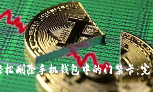 如何轻松删除手机钱包中的门禁卡：完整指南