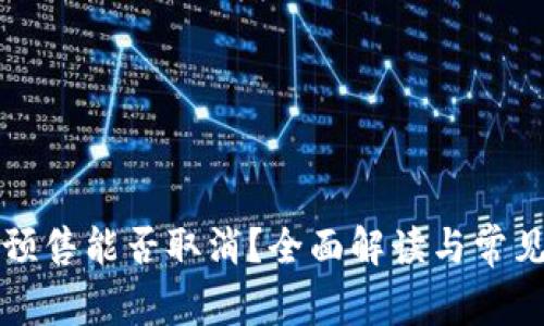 tpWallet预售能否取消？全面解读与常见问题解答
