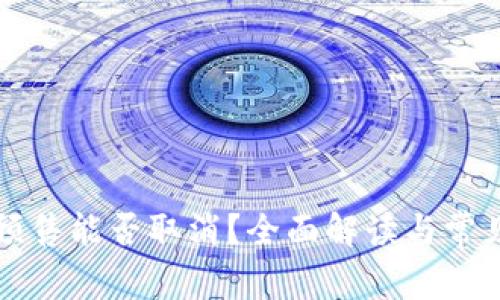 tpWallet预售能否取消？全面解读与常见问题解答