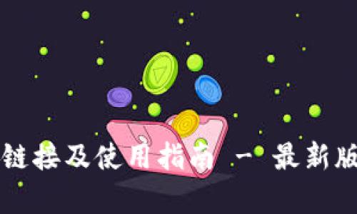 tpWallet下载链接及使用指南 - 最新版本及功能详解
