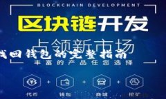     助记词找回钱包的完整指南助记词